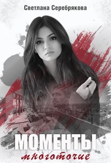 Моменты. Многоточие (Светлана Серебрякова)