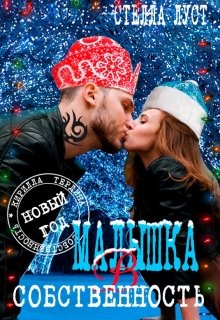 Малышка в собственность. Новогодний эпизод (Стелла Луст)