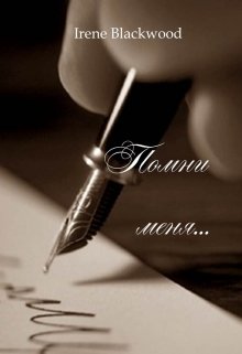 Помни меня… (Irene Blackwood)