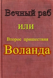 Вечный раб или второе пришествия Воланда (Bogdan Kalinin)