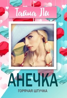 Анечка. Горячая штучка (Тайна Ли)