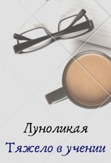 Тяжело в учении (Луноликая)