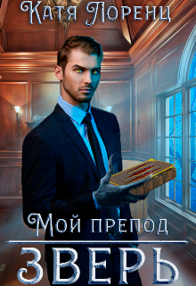 Мой препод – зверь (Катя Лоренц)
