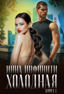 Холодная (Инна Инфинити)