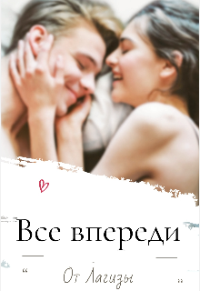 Все впереди (Лагиза)