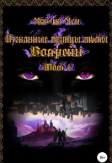 Изгнанные принцы тьмы. / Том 1. Волрейн (Марина Мин)