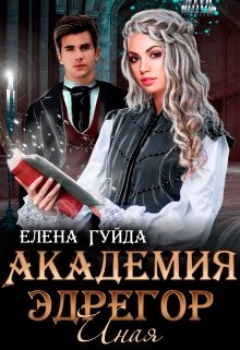 Академия Эдрегор. Иная (Гуйда Елена)