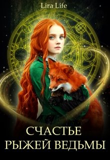 Счастье рыжей ведьмы (Lira Life)