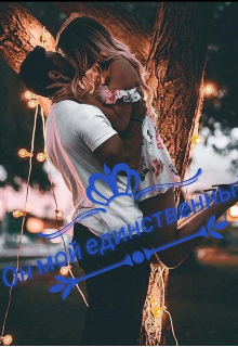 Он мой единственный (Ника Харрис)