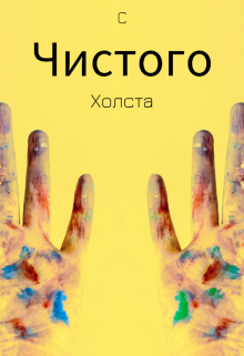 С чистого холста (Полина Юдина)