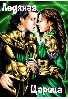 Ледяная Царица (Daria Pavlovska)