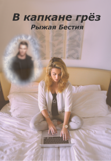В капкане грёз (Рыжая Бестия)