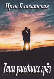 Тени ушедших грёз (Ирэн Блаватская)