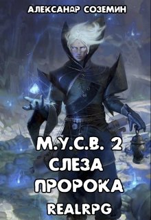 М.У.С.В 2: Слеза пророка (Александр Соземин)