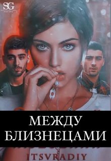 Между близнецами (itsvradiy)