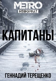Капитаны (Геннадий Терещенко)
