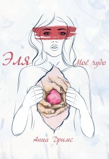 Эля. Моё чудо (Анна Дримс)