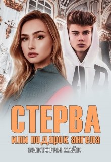 Стерва или подарок ангела (Виктория Хайк)