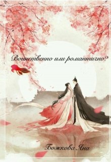 Воинственно или романтично? (Яна Божкова)