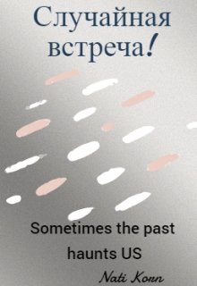 Случайная встреча (Net Korn)