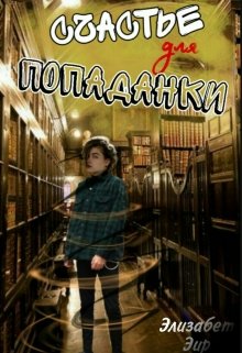 Счастье для попаданки (Элизабет Эир)