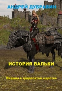 «ивашка в тридесятом царстве»: История Вальки (Андрей Дубравин)