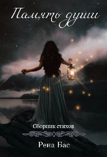 Память души. Сборник стихов (Рена Бас)