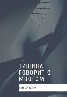 Тишина говорит о многом (Алексей Бардо)