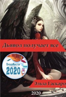 Дьявол  получает  все. (ЭЛЬЗА  ГАСКАРОВА)