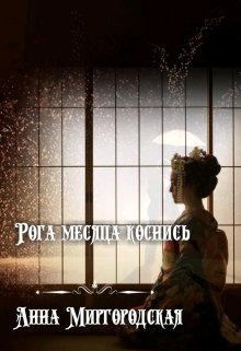 Рога месяца коснись… том 1 (Anna Mirgorodckaya)