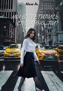 Мы встретились случайно…ли? (Адиля Ах)