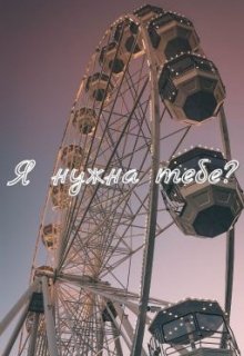 Я нужна тебе? (Грейс Беккет)