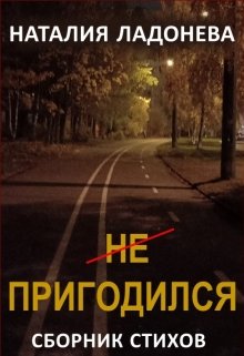 Не пригодился (Наталия Ладонева)