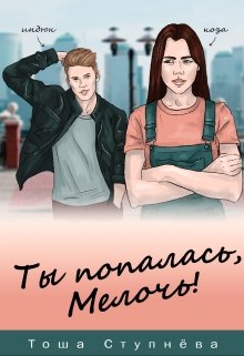 Ты попалась, Мелочь! (Тоша Ступнёва)