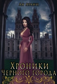Хроники Черного города (Ая Атани)