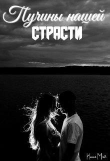 Пучины нашей страсти (Инна Мэй)