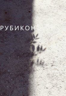 Рубикон (Дмитрий Борисов)