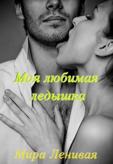 Моя любимая ледышка (Мира Ленивая)