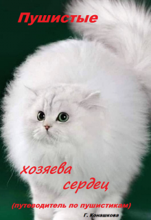 Пушистые хозяева сердец (Галина Конашкова (galcka68))