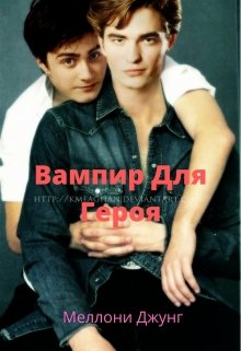 Вампир для Героя (Меллони Джунг)