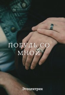 Побудь со мной (Эгоцентрик)