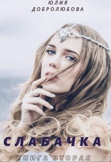 Слабачка. Книга вторая. (Юлия Добролюбова)