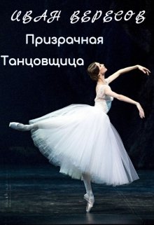 Призрачная танцовщица (пилотный рассказ к циклу «Alter Ego») (Иван Вересов)