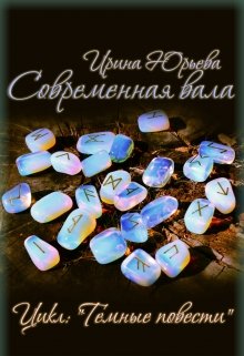 «Современная вала» (колдунья) (Ирина Юрьева)