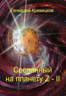 Сосланный на планету Z — I I (Геннадий Кривецков (Гениван))