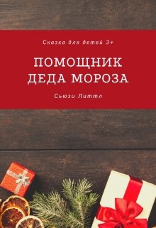 Помощник Деда Мороза (Sussie Little)