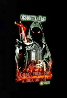 Божественный апокалипсис (Северина Дар)