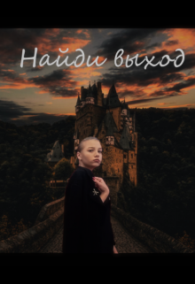 Найди Выход (Маргарита Чепурна)
