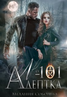 Адептка № 101 (Мелания Соболева)