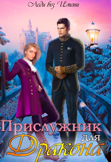 Прислужник для дракона (Катерина Вьюжная)